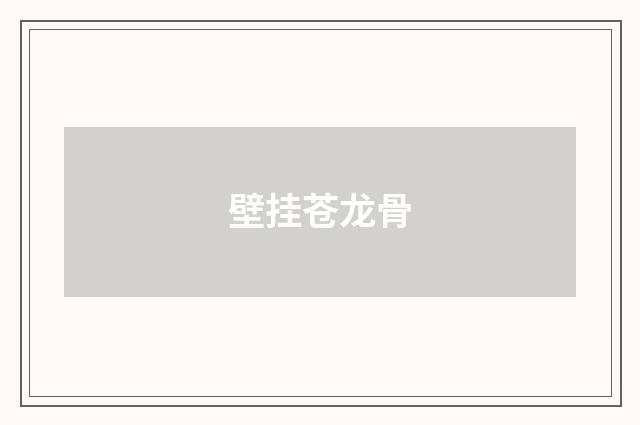 壁挂苍龙骨
