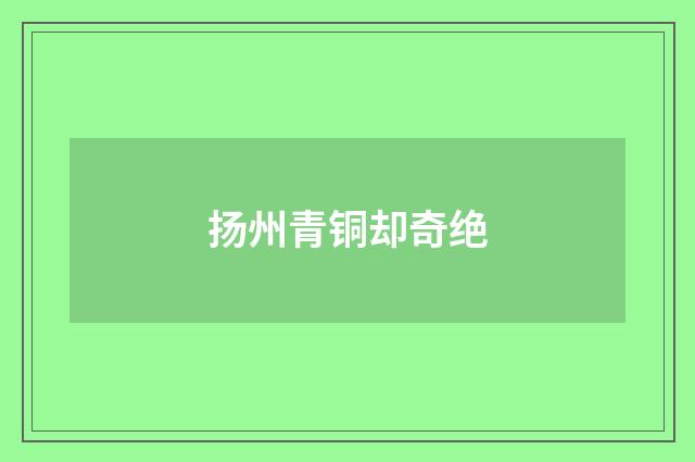 扬州青铜却奇绝