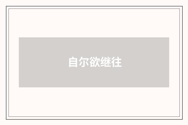 自尔欲继往
