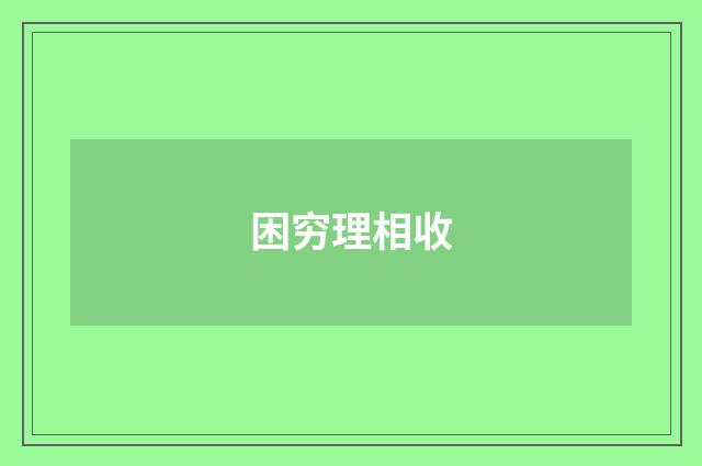 困穷理相收
