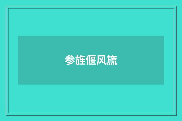 参旌偃风旒