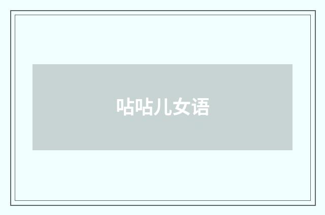 呫呫儿女语