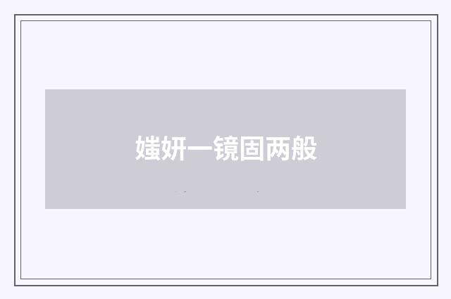 媸妍一镜固两般