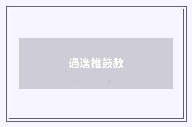 遇逢椎鼓赦