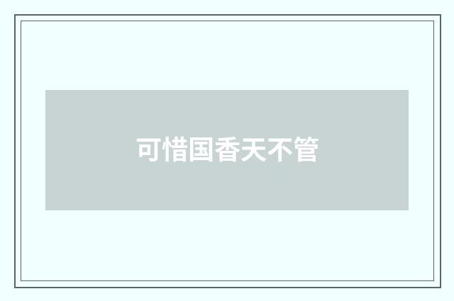 可惜国香天不管