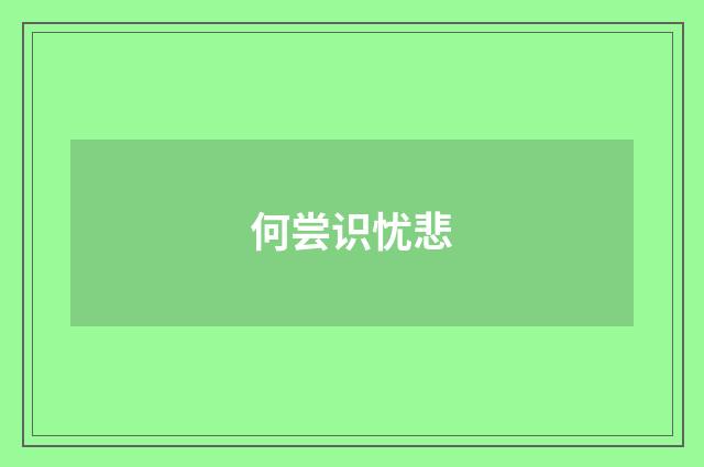 何尝识忧悲