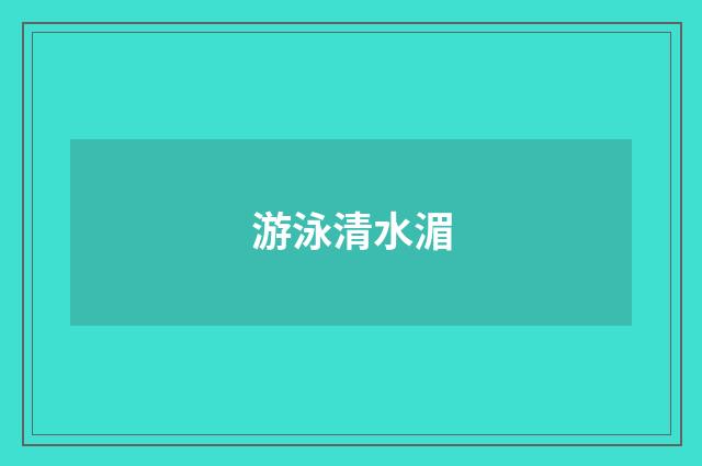 游泳清水湄