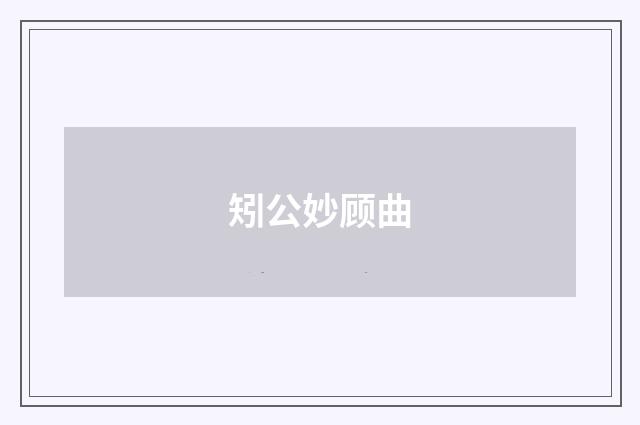 矧公妙顾曲
