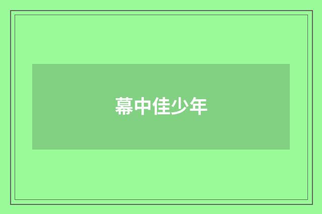 幕中佳少年