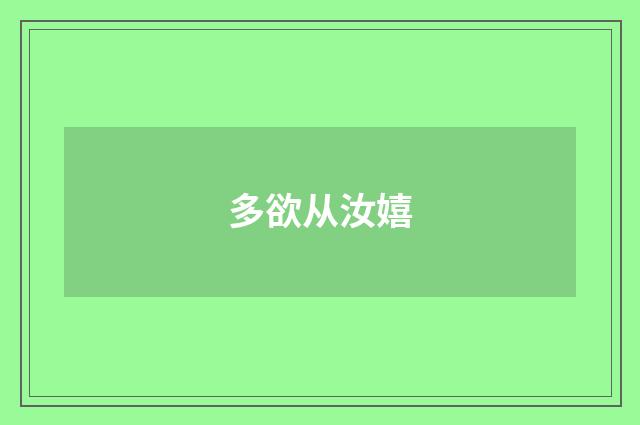 多欲从汝嬉