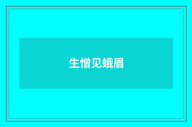 生憎见蛾眉