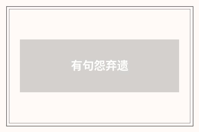 有句怨弃遗