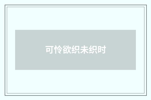 可怜欲织未织时