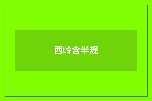 西岭含半规