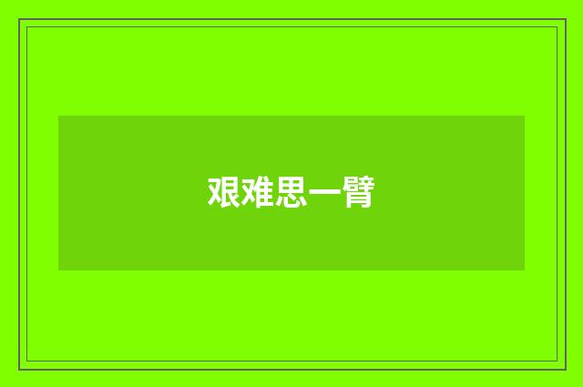 艰难思一臂