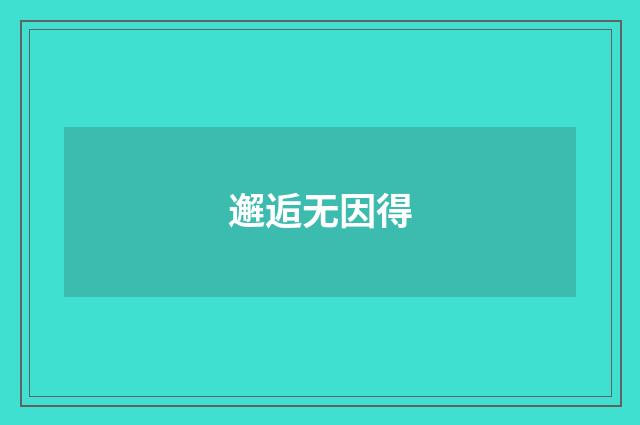 邂逅无因得