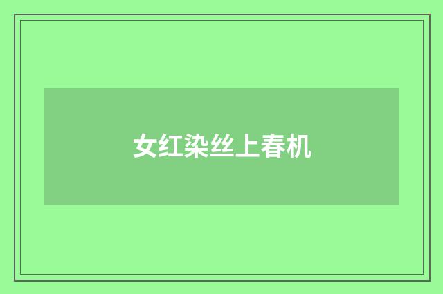 女红染丝上春机