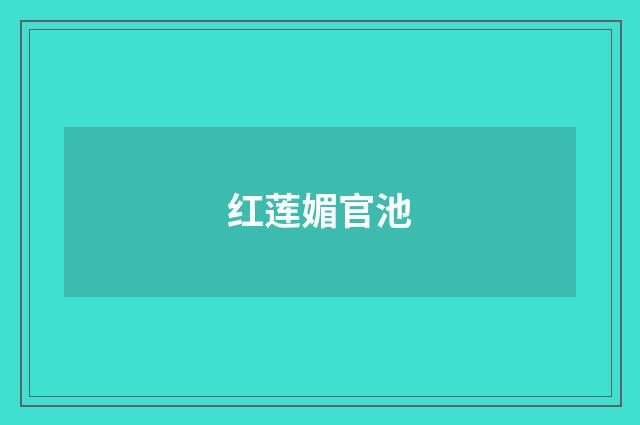 红莲媚官池