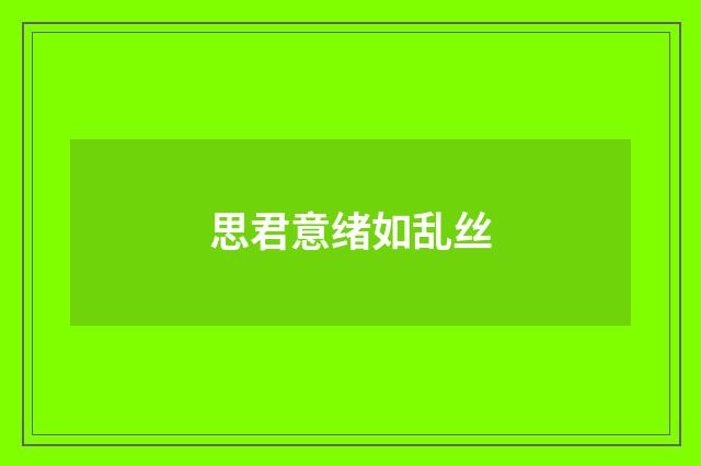 思君意绪如乱丝
