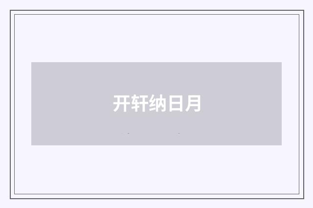 开轩纳日月