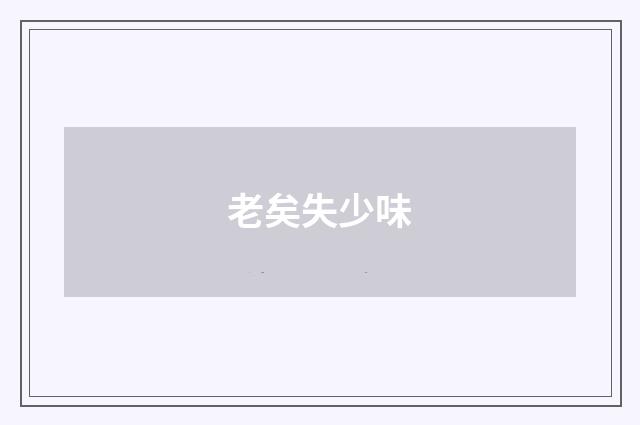老矣失少味
