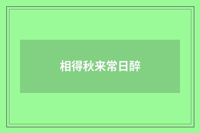相得秋来常日醉