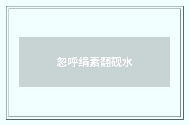 忽呼绢素翻砚水