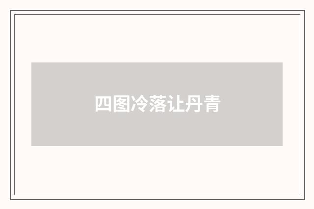 四图冷落让丹青