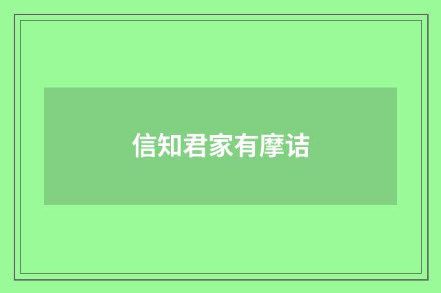 信知君家有摩诘