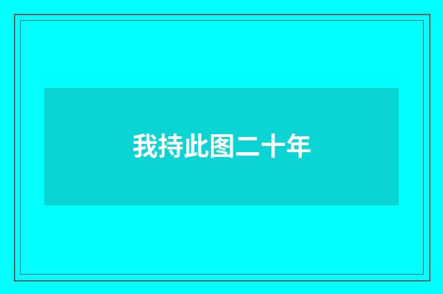 我持此图二十年