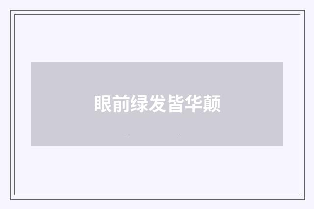 眼前绿发皆华颠