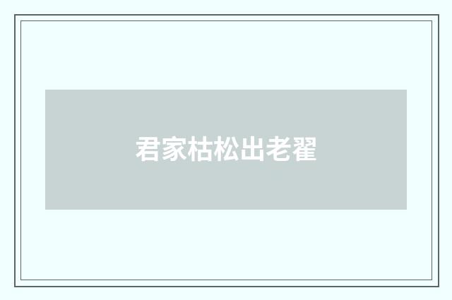 君家枯松出老翟