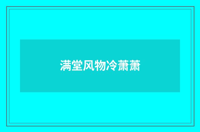 满堂风物冷萧萧
