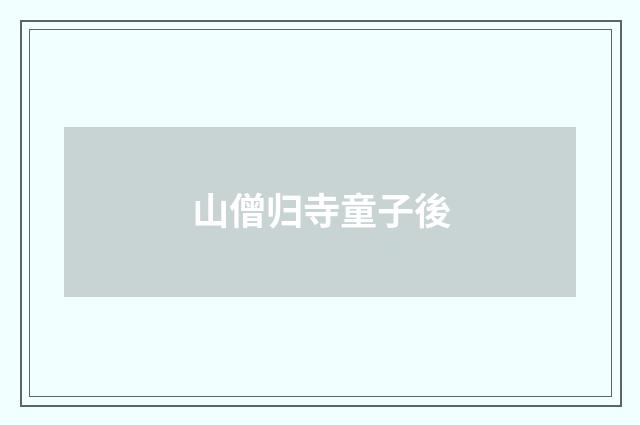 山僧归寺童子後
