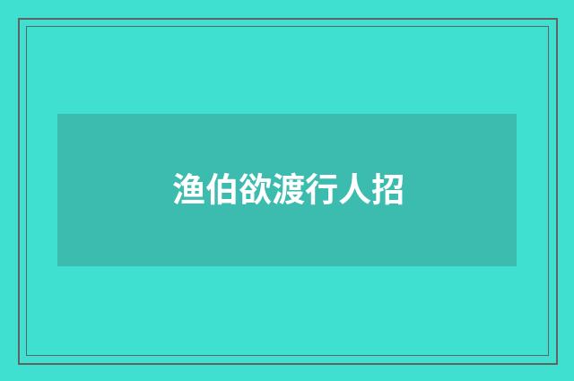 渔伯欲渡行人招