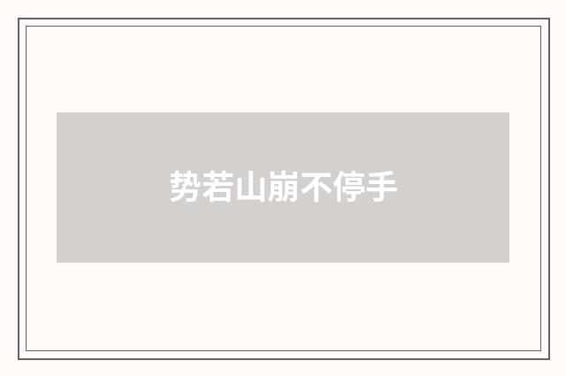 势若山崩不停手