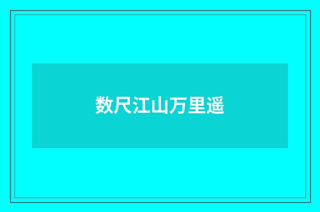 数尺江山万里遥