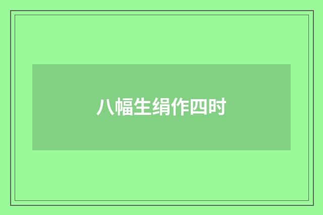 八幅生绢作四时