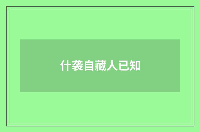 什袭自藏人已知
