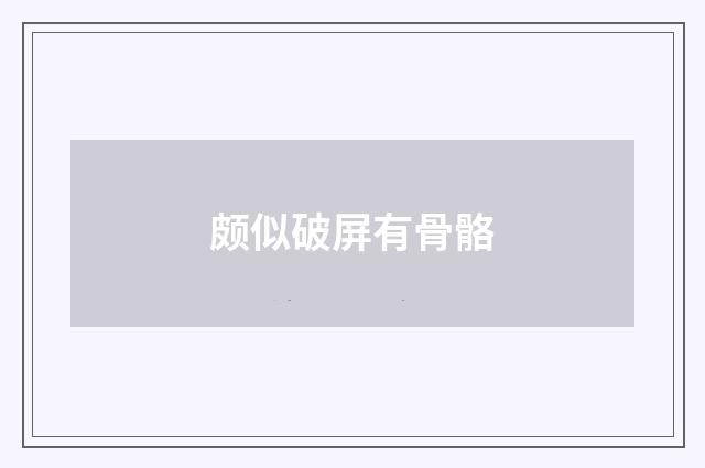 颇似破屏有骨骼