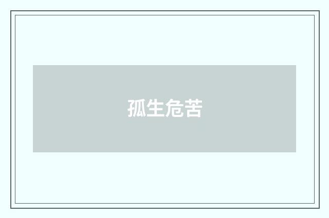 孤生危苦