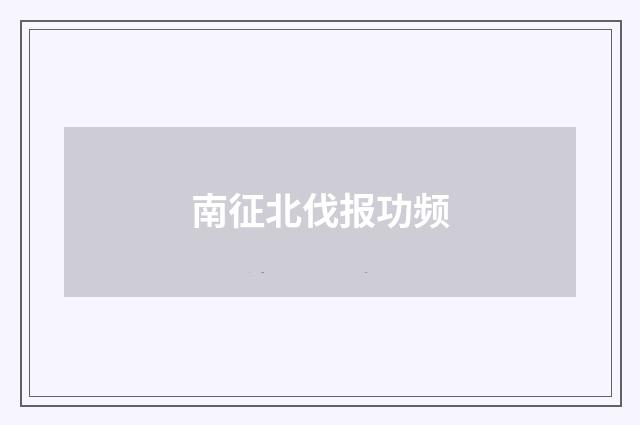南征北伐报功频