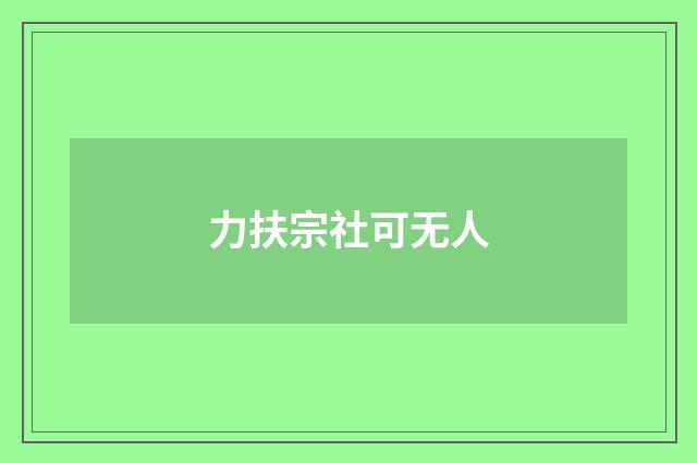 力扶宗社可无人