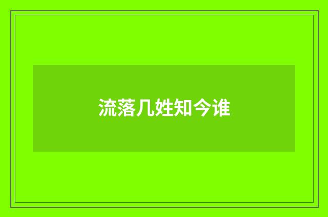 流落几姓知今谁