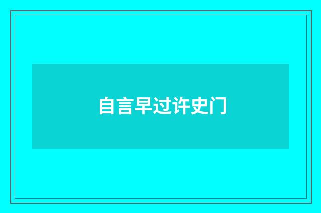 自言早过许史门