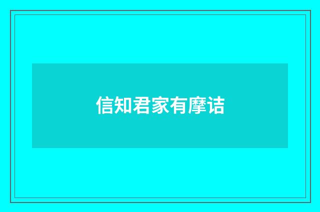 信知君家有摩诘