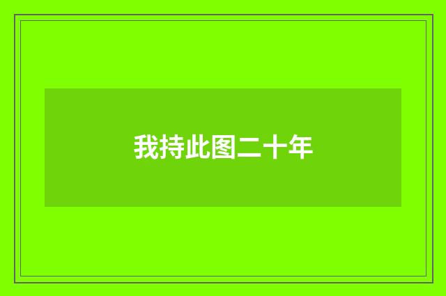 我持此图二十年