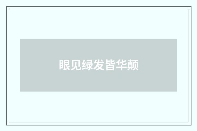 眼见绿发皆华颠