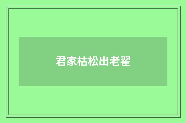 君家枯松出老翟
