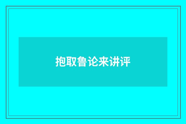 抱取鲁论来讲评
